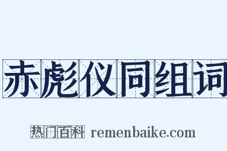 赤彪仪同组词是什么意思的图片